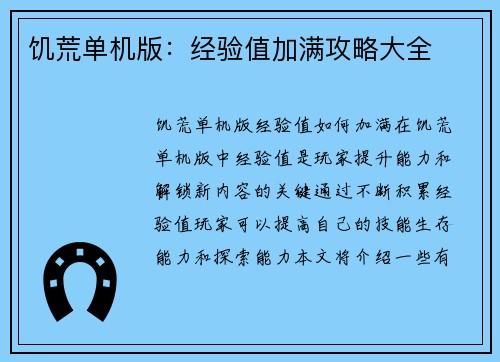 饥荒单机版：经验值加满攻略大全