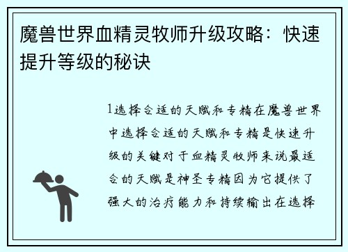 魔兽世界血精灵牧师升级攻略：快速提升等级的秘诀