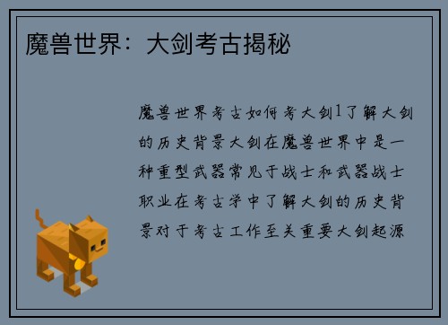 魔兽世界：大剑考古揭秘