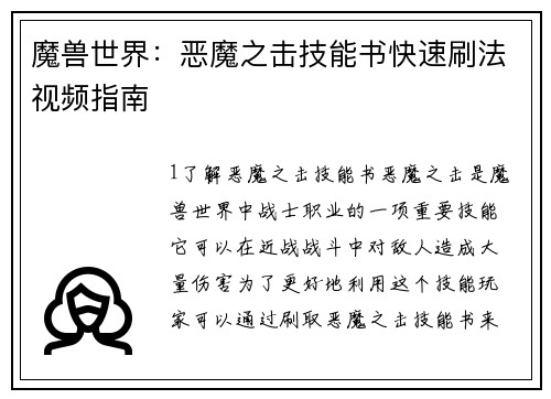 魔兽世界：恶魔之击技能书快速刷法视频指南