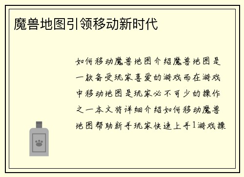 魔兽地图引领移动新时代