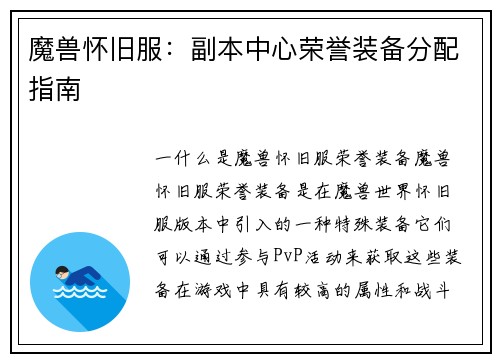 魔兽怀旧服：副本中心荣誉装备分配指南