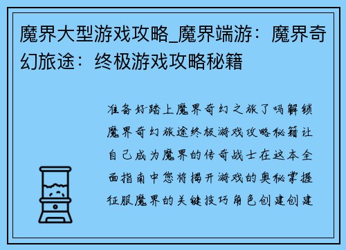 魔界大型游戏攻略_魔界端游：魔界奇幻旅途：终极游戏攻略秘籍