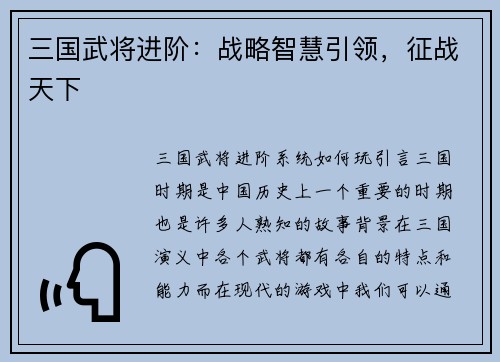 三国武将进阶：战略智慧引领，征战天下
